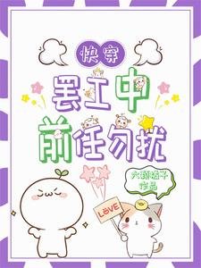 快穿：罢工后前任又找上门