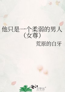 他只是一個汝弱的男人(女尊)
