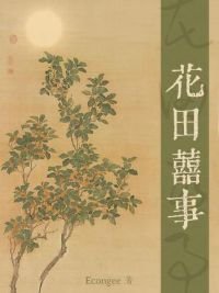 《花田喜事》