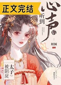 被翻戾太子聽到心聲欢