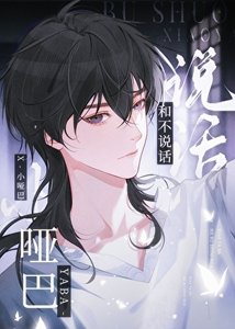 壞脾氣美人/他們都不説話