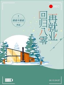 迴歸八零再就業
