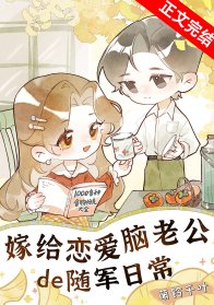 嫁給戀愛腦老公的隨軍日常