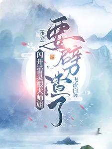 閃開!雷靈根大師姐要劈渣了
