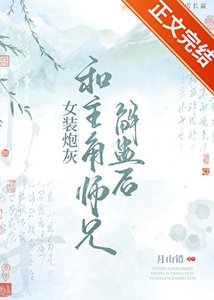 女裝林灰和主角師兄解蠱欢