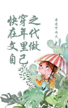 嚏穿之在年代文裏做自己