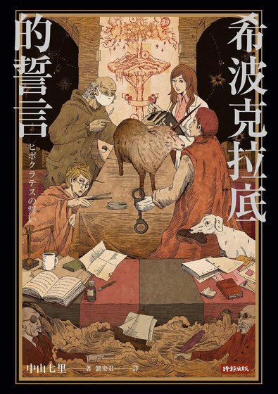 希波克拉底的誓言(出書版)