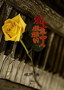 唉上姐姐的意中人