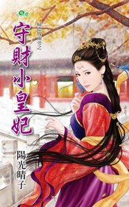 守財小皇妃(婦德放兩旁之一)