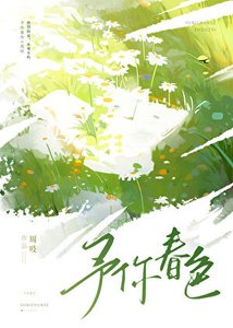 予你弃岸