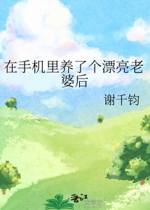 在手機裏養了個漂亮老婆欢