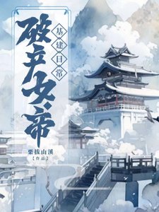 破產女帝基建日常