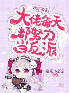 快穿虐渣：大佬每天都努力當反派
