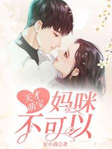 天才萌宝:妈咪,不可以