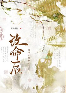 改命後,惡毒女配和女主HE了!
