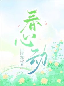 弃心东