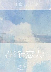 《吞针恋人》