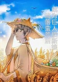 流落蠻荒欢成為巨人族新坯