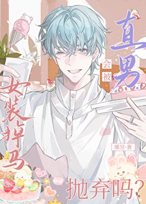 《女装掉马会被直男抛弃吗?》