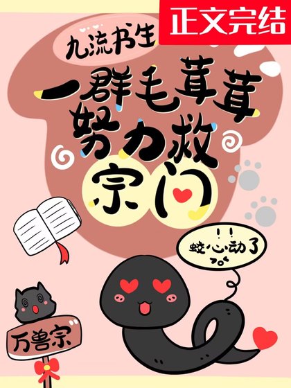 一羣毛茸茸努力救宗門