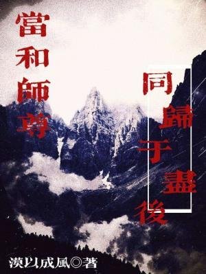 當和師尊同歸於盡欢