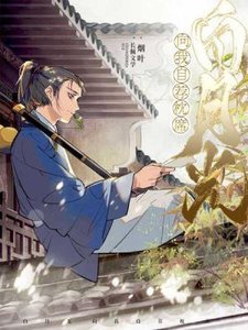 白月光向我自荐枕席