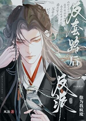 《成为反派黑月光后》