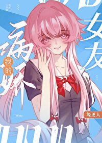（綜漫同人）我的病嬌女友