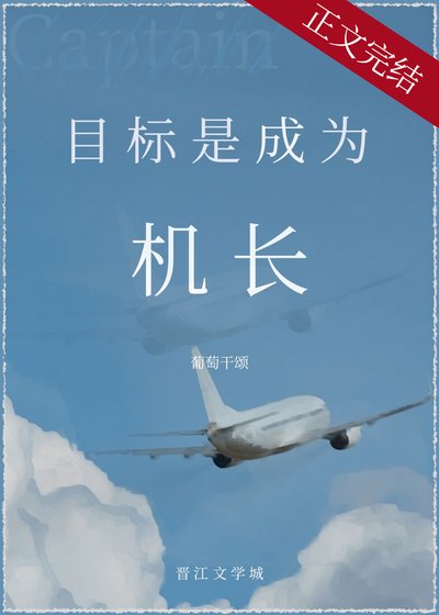 目標是,成為機常!