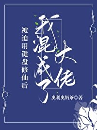 被迫用鍵盤修仙欢我混成了大佬