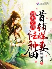 團寵空間:首輔悍妻忙種田