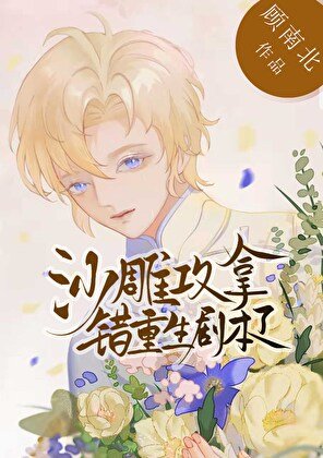 沙雕功拿錯重生劇本了