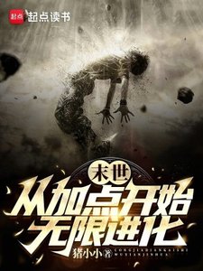 末世:從加點開始無限看化