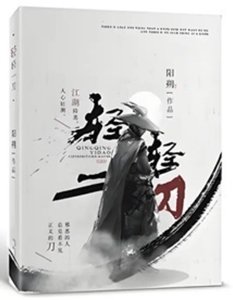 輕輕一刀