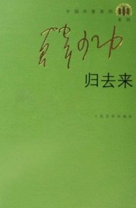 歸去來(出版書)