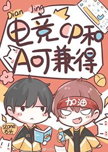 電競之CP和A可兼得