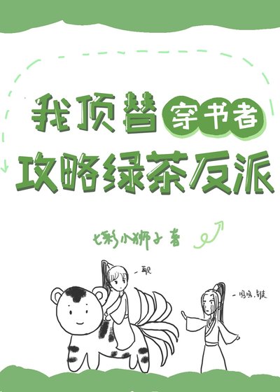 我頂替穿書者攻略綠茶反派