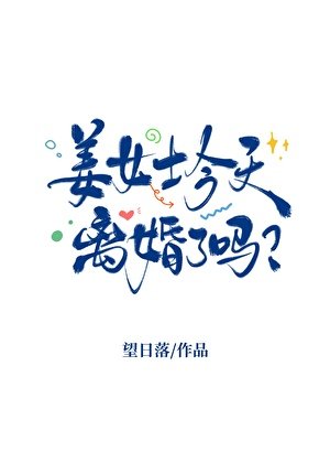 姜女士今天離婚了嗎