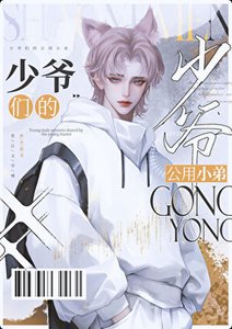 京圈少爺的公用肪啦