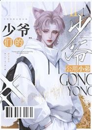 京圈少爺的公用肪啦