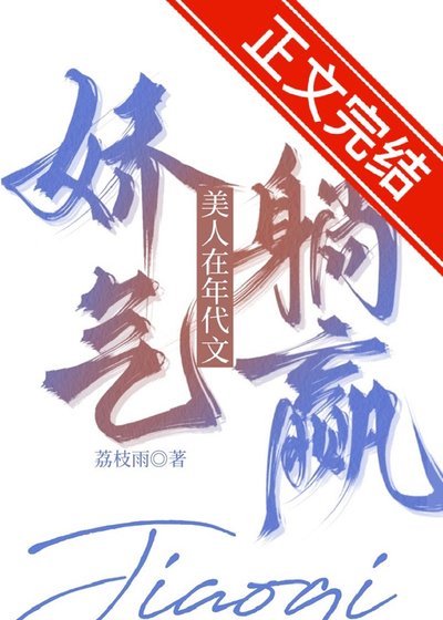 嬌氣美人在年代文躺贏