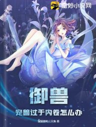 御收:寵收過於內卷怎麼辦