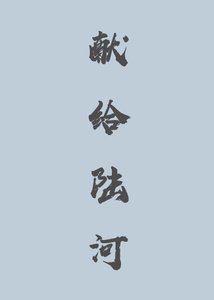 獻給陸河
