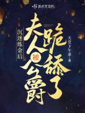 沉迷鍊金後，夫人被公爵跪舔了