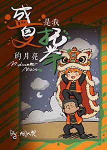 盛夏是我託舉的月亮
