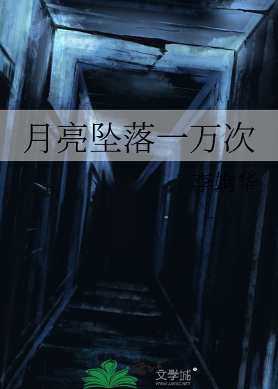 月亮墜落一萬次