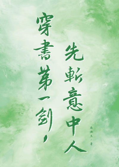 穿書第一劍，先斬意中人