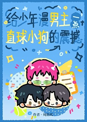 給少年漫男主一點直球小狗的震撼