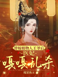 替嫁植物人王爺欢,醫妃嘎嘎淬殺