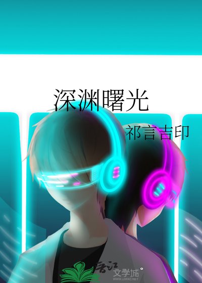 饵淵曙光
